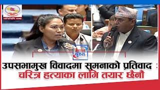 संसद्ममा गर्जिन सुमना ll sumana shrestha-Nepal Drishya-Indira Rana Magar
