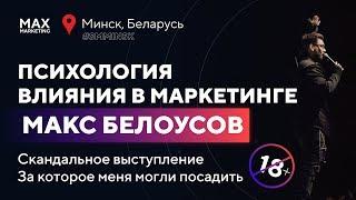 18+ Психология влияния в маркетинге - Cкандальное выступление  - Макс Белоусов / Конференция СММИНСК