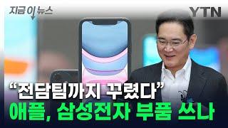 삼성전자 '스마트폰의 눈' 아이폰으로...소니 독점 깨지나 [지금이뉴스] / YTN