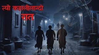 त्यो कहालीलाग्दो रातnepali horror story|bhoot|horror nepali|nepali bhoot Katha |nepali @SatyayaBhram