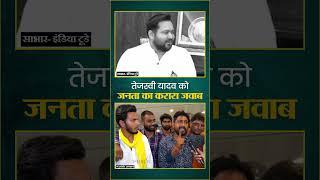 तेजस्वी यादव को जनता ने दिया करारा जवाब | Prashant Kishor | JanSuraaj #shorts