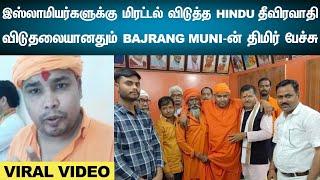 Have no guilt: Mahant Bajrang Muni who gave ‘rape threat’ to  Muslim women|VIRALVIDEO|HINDUTERRORIST