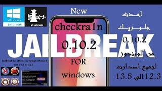 جلبريك checkra1n 0.10.2 من الويندوز لجميع اصدرات الايفون والايباد