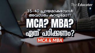 MCA? MBA? ഏത്‌ പഠിക്കണം? 35-40 പ്രായമാകുമ്പോൾ അവസരം കുറയുമോ??