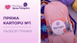 Обзор пряжи Kartopu №1. Все плюсы и минусы акриловой нити