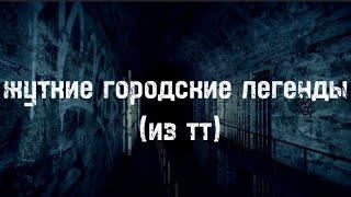  Жуткие городские легенды из тт 