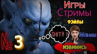 Не вопросы по механике Доты! Твич Дота 2 фэйл (ep.3)