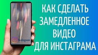 Как сделать замедленное видео в Инстаграм | Slow Motion Instagram