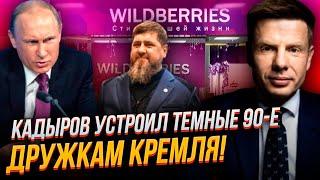 У кабінеті Путіна КРИКИ! Кадиров підминає бізнес кремля, БІЙНЯ СТРАШНА, кинули “Ахмат” | ГОНЧАРЕНКО