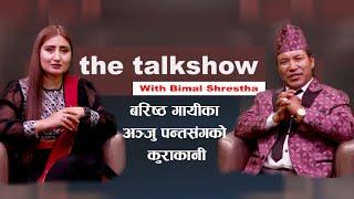 The Talk Show With Bimal Shrestha/Anju Panta (Singer)