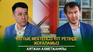 Аятжан Ахметжанұлы: Ұлттық мектепсіз ұлт ретінде жоғаламыз