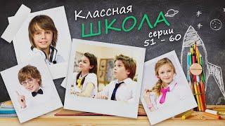 КЛАССНАЯ ШКОЛА - Серии 51-60 из 70 / Семейная комедия