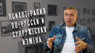 Доктор Боровских - Психотерапия по-русски и супружеская измена