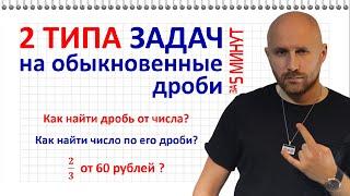 Задачи на обыкновенные дроби за 5 минут. Как найти дробь от числа?