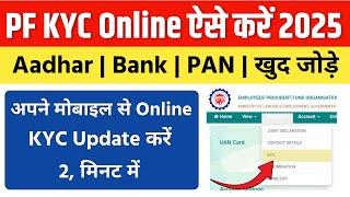 PF KYC Kaise Kare | EPF KYC Online Process 2025 | How To Update KYC in PF Account