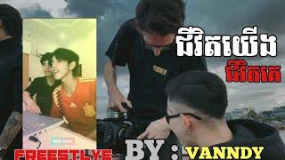 VANNDY - ជីវិតគេជីវិតយើង FREESTLYE BY VANNDY មិនចាញ់វណ្ណដាទេ  :D