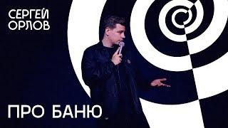 Сергей Орлов -  "Про баню"