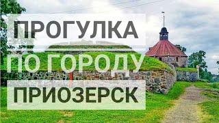 Приозерск. Прогулка по городу и основные достопримечательности.