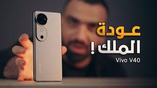 عودة الكبير || Vivo V40 