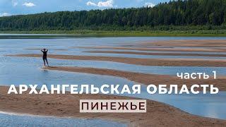 Архангельская область. Пинежье. 1 часть - путь на Русский Север