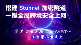 部署stunnel全屋通过Socks5 VPN科学上网--终端零安装配置，在古董设备（k2/OpenWRT）上部署精悍神器stunnel创建Socks5 VPN，全屋安全科学上网，无UDP QoS烦恼