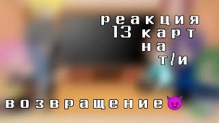 ||×реакция 13 карт на т/и×||возвращение||ЧИТ.ОП||