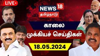 LIVE : News18 Tamil Nadu | காலை முக்கியச் செய்திகள் - 18 May 2024 | Today Morning News | N18L