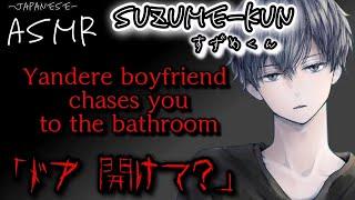 165【ヤンデレ/追い詰め】Yandere boyfriend chases you to the bathroom and..【Japanese/Yandere】【女性向け/シチュエーションボイス】