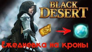 BDO Ежедневка на кроны в Black Desert