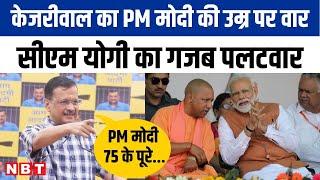 Kejriwal के PM Modi की उम्र पर उठाया सवाल, CM Yogi Adityanath ने किया पलटवार | NBT UP