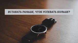 ВСТАВАТЬ РАНЬШЕ, чтоб УСПЕВАТЬ БОЛЬШЕ?