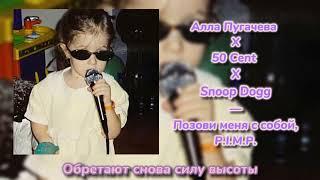 Алла Пугачева Х 50 Cent X Snoop Dogg - Позови меня с собой,P.I.M.P. (Speed up)