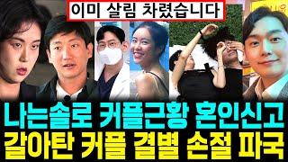 나는솔로 커플근황 혼인신고 갈아탄 커플 집단손절 파국 [나는SOLO]