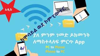 ያለምንም ገመድ ዶክመንት ከ ሞባይል ወደ ኮምፒውተር ለማስተላለፍ ምርጥ APP