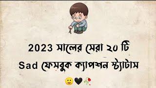 সেরা বাংলা ফেসবুক Sad ক্যাপশন || Top 20 Facebook Sad Caption || Sad Caption Status || part- 2