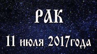 Гороскоп на 11 июля 2017 года Рак