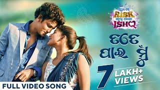 ତତେ ପାଇ ମୁଁ | Tate Pai Mu | Full Video Song | Premare Risk Hela Mate Ishq | Odia Movie | Saliendra