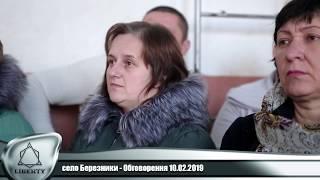 Загальносільські збори с.Березники 10.02.2019