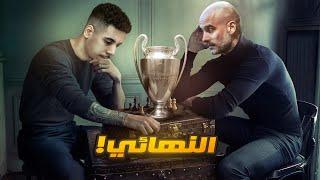 FC 24 نهائي دوري ابطال اوروبا ضد مانشستر سيتي( مهنة مدرب #8 )