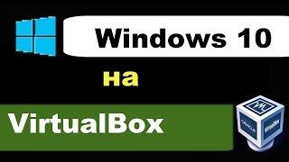 Установка Windows 10 на VirtualBox