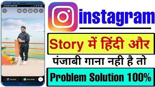 Instagram story hindi song not showing !! Instagram hindi punjabi song not available problem