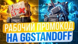 РАБОЧИЕ ПРОМОКОДЫ НА GGSTANDOFF! ПРОМОКОД НА БЕСПЛАТНЫЙ КЕЙС В GGSTANDOFF!