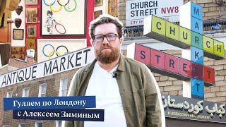 Гуляем по Лондону с Алексеем Зиминым | Лавки, рынок и район Church Street