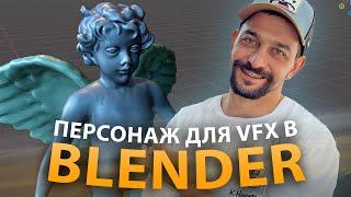 Создаем персонажа для VFX ролика в Blender