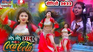 #Video - ले ले आबु कोको कोला - Dipali Sharma - Le Le Aabu #Coco_Cola - Maithili Express