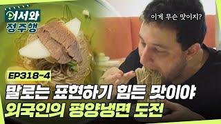 ＂말로 표현하기 힘든 맛인데..?＂ 평양냉면에 도전한 외국인들 l #어서와정주행​ l #MBCevery1 l EP.318-4