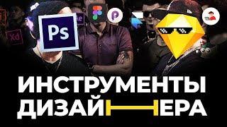 Инструменты дизайнера