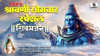 Top 9 Shravani Somvar Special Songs - Shiva - Mahadev - Shankara - Songs  - Bhakti India