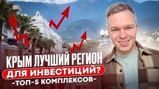 КРЫМ ЛУЧШИЙ РЕГИОН ДЛЯ ИНВЕСТИЦИЙ? Куда вложить деньги, 5 лучших курортных комплексов в Крыму!