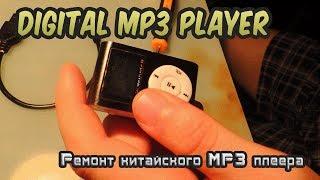 Ремонт китайского MP3 плеера (не включается)/Repair Chinese MP3 player (does not turn on)